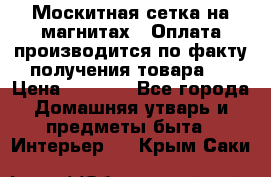 Москитная сетка на магнитах ( Оплата производится по факту получения товара ) › Цена ­ 1 290 - Все города Домашняя утварь и предметы быта » Интерьер   . Крым,Саки